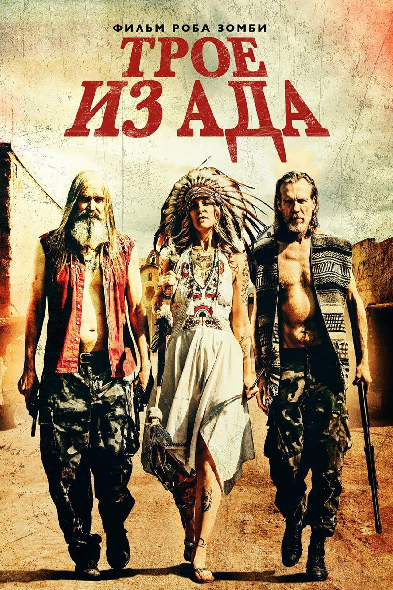 Трое из ада