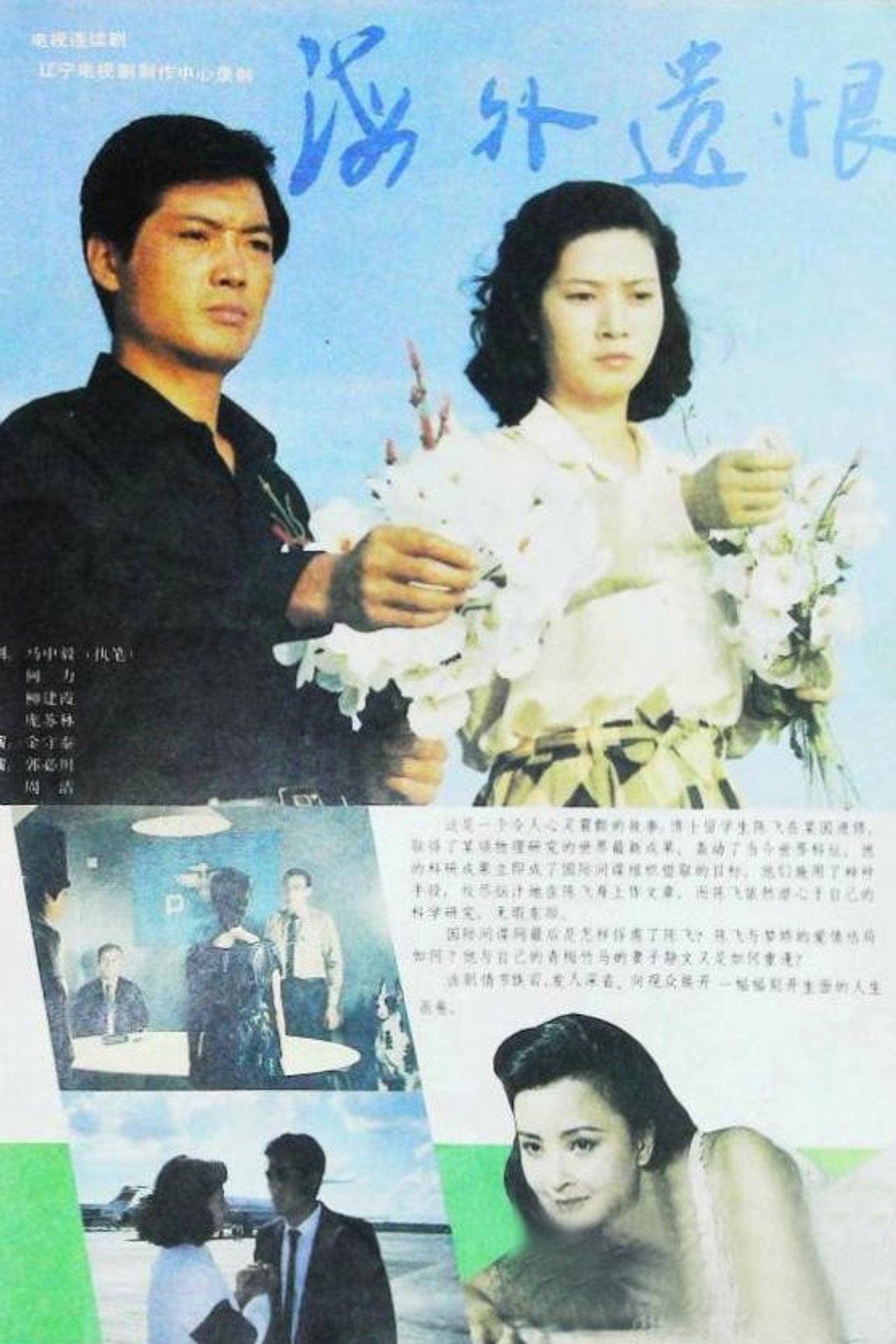 海外遗恨 affisch