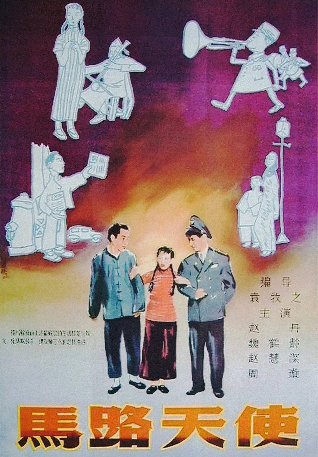 馬路天使 filmaffisch
