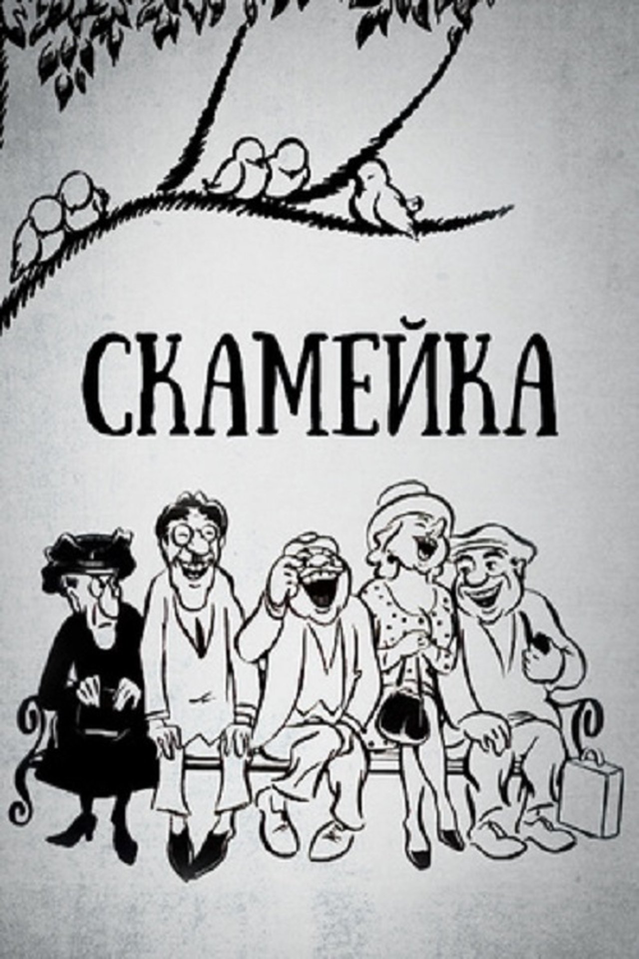Скамейка Скамейка