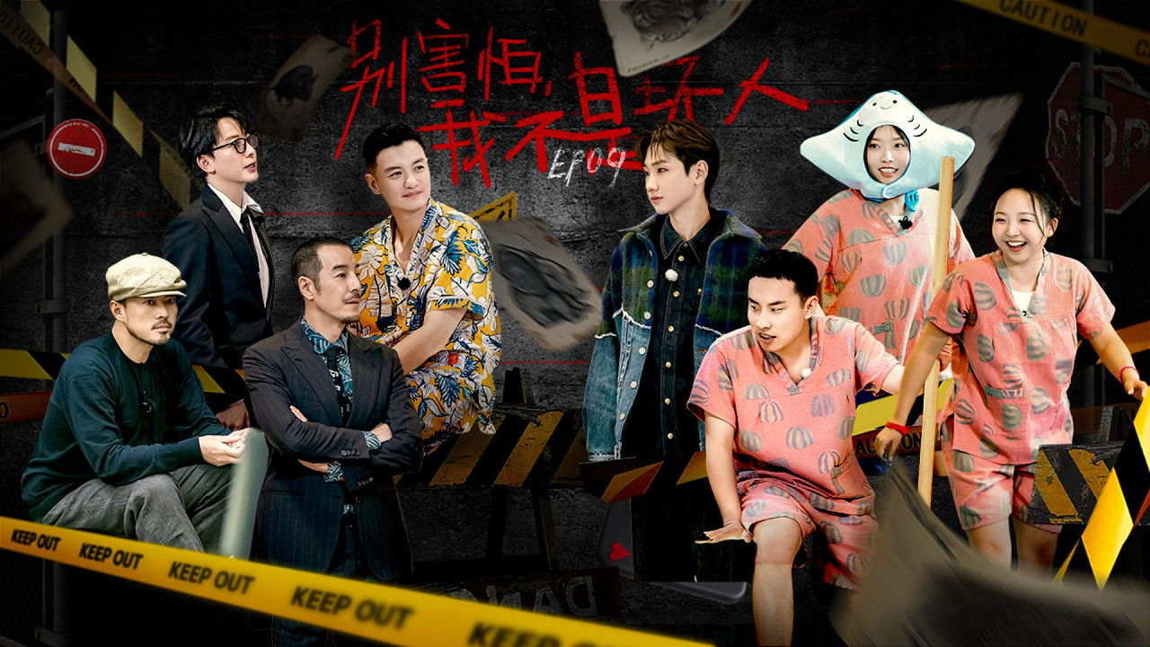 团建不能停 — Épisode 9