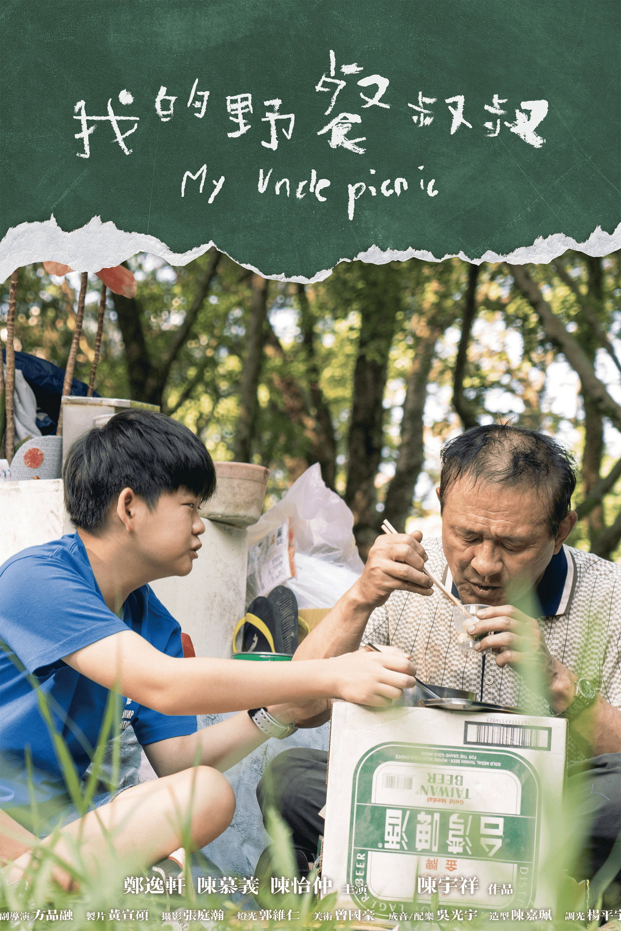 我的野餐叔叔 filmaffisch