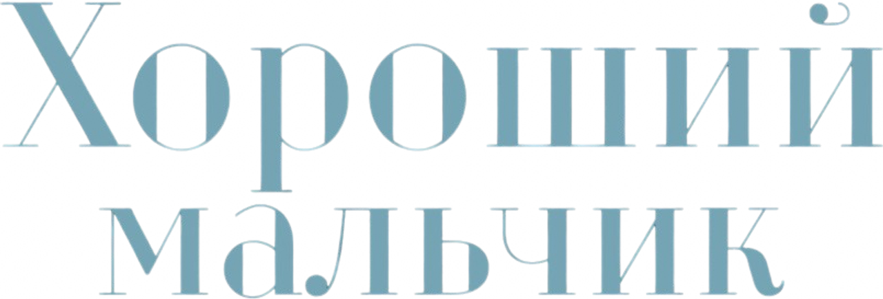 Хороший мальчик
