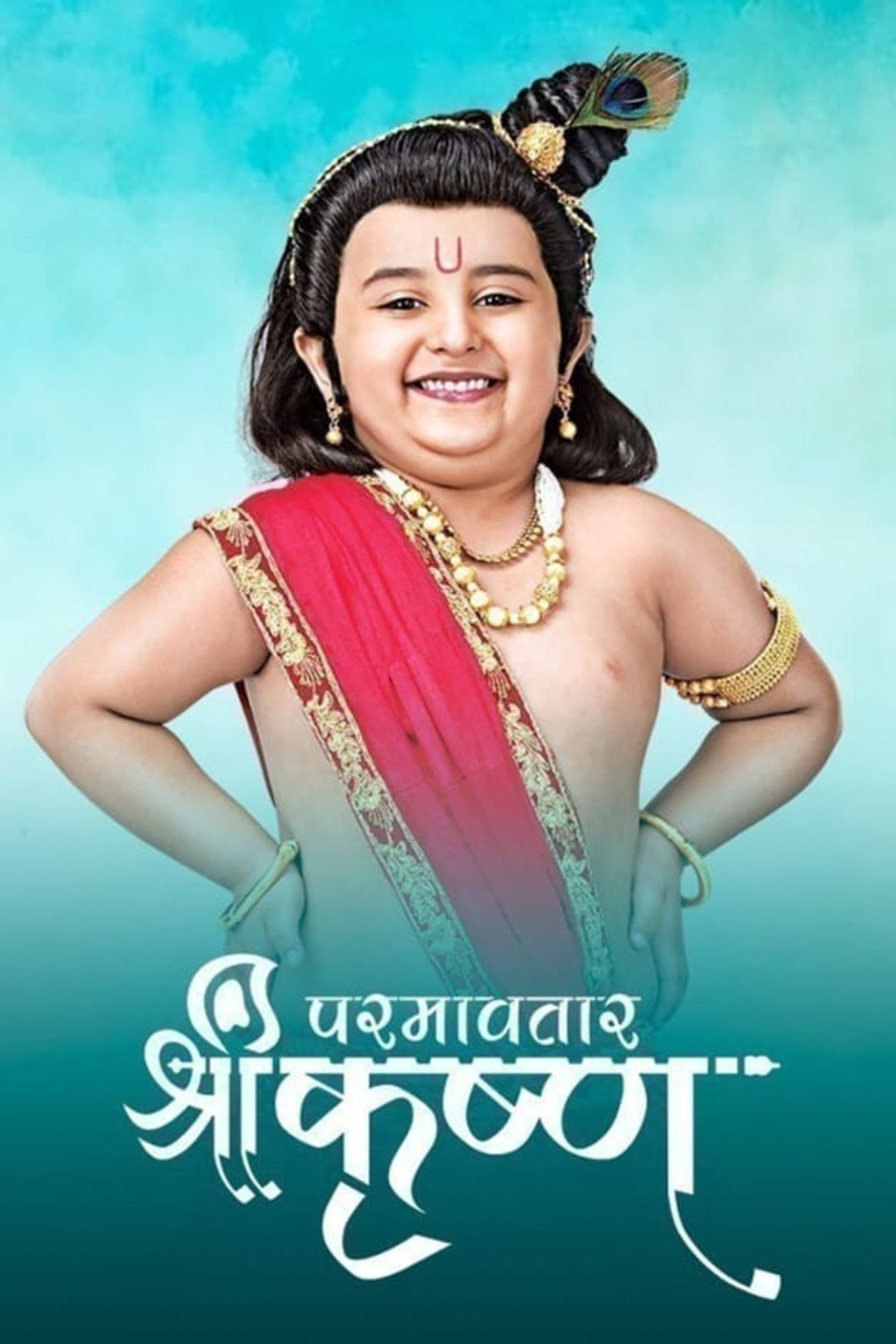 परमावतार श्री कृष्ण affisch