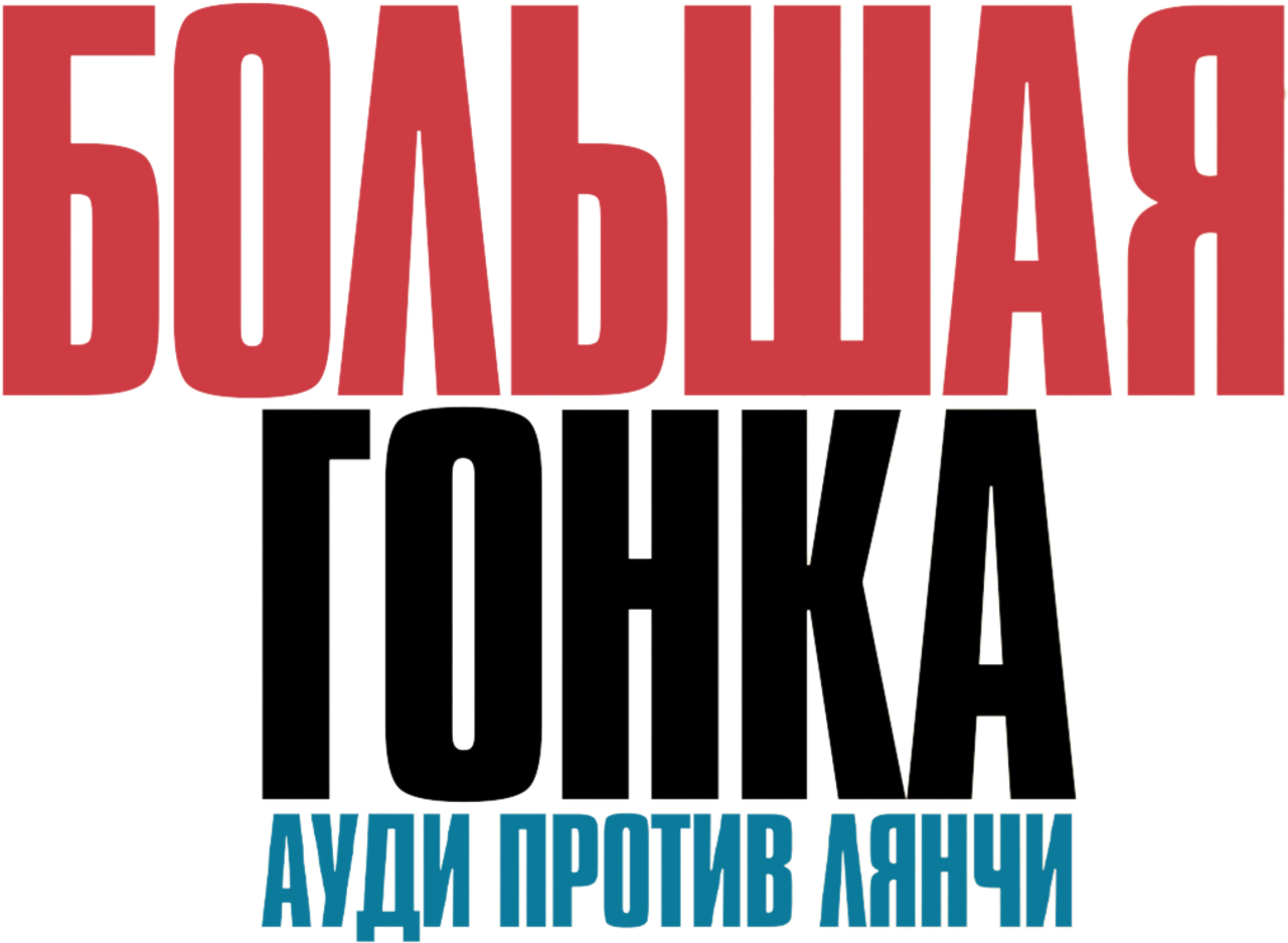 Большая гонка. Ауди против Лянчи