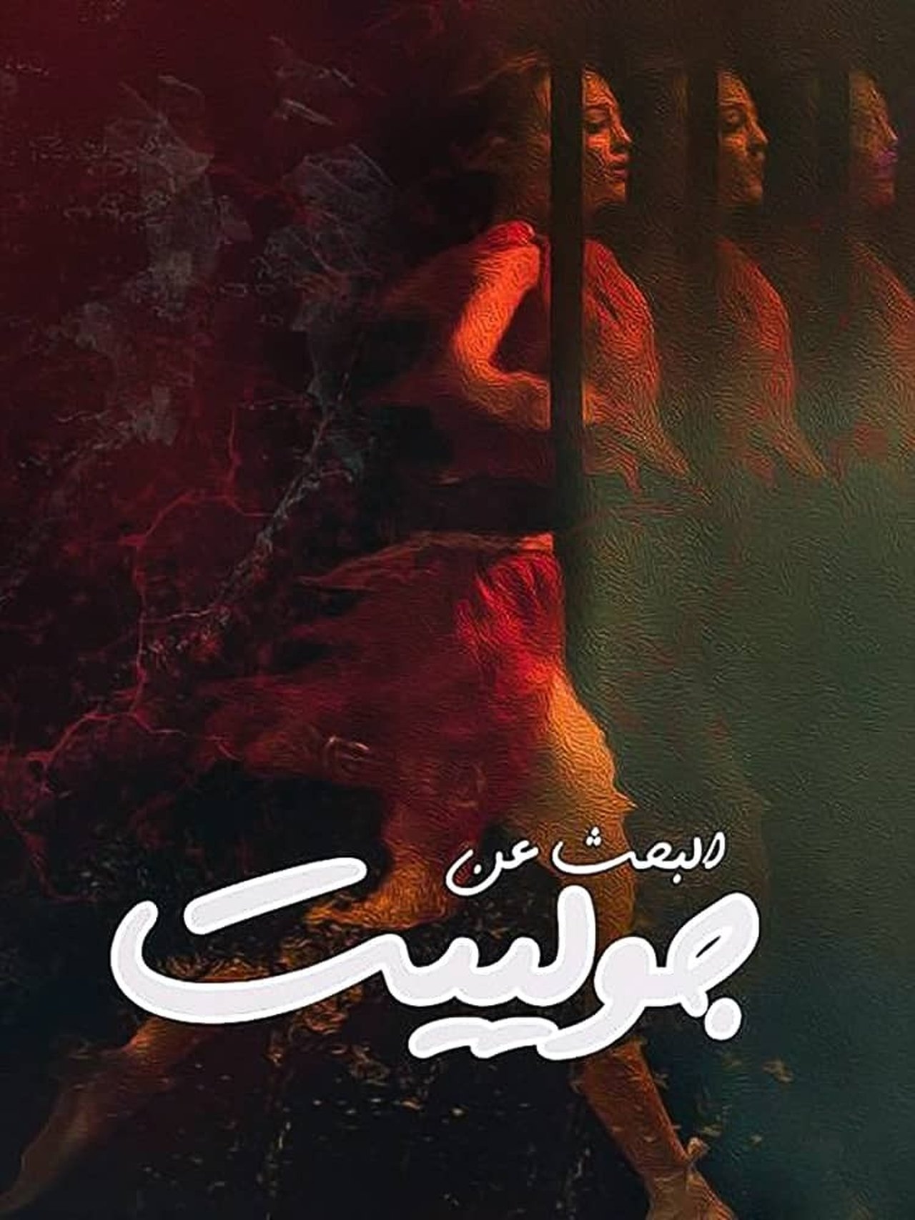 Looking For Juliet Backdrop