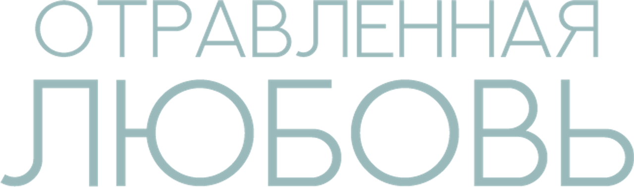 Отравленная любовь