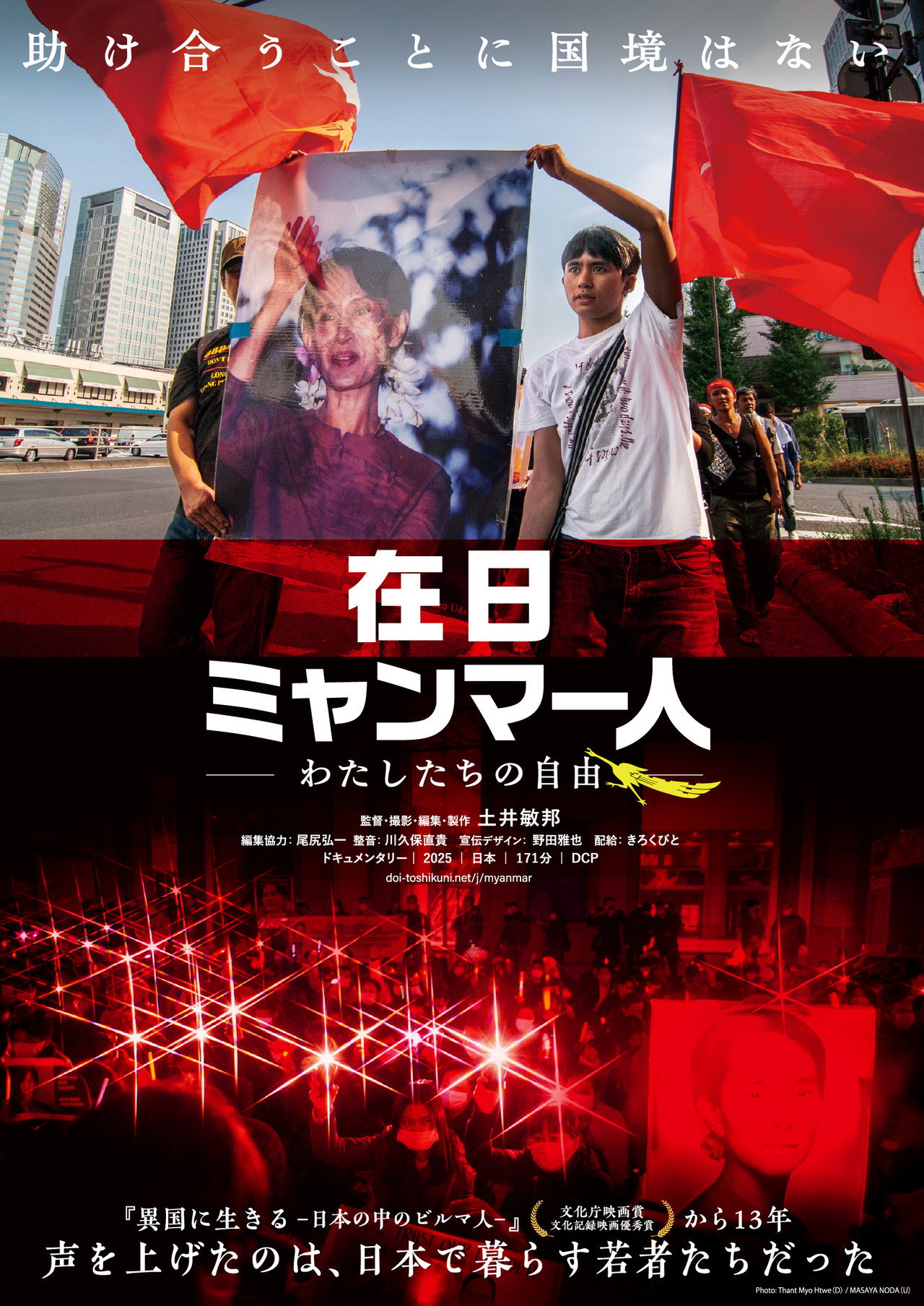 在日ミャンマー人 －わたしたちの自由－