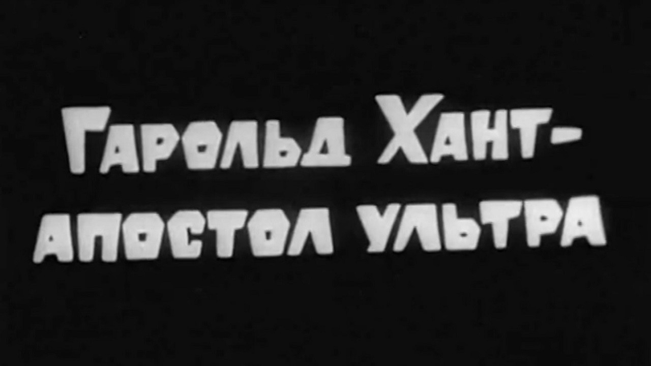 Владыки без масок. Гарольд Хант - апостол «ультра»