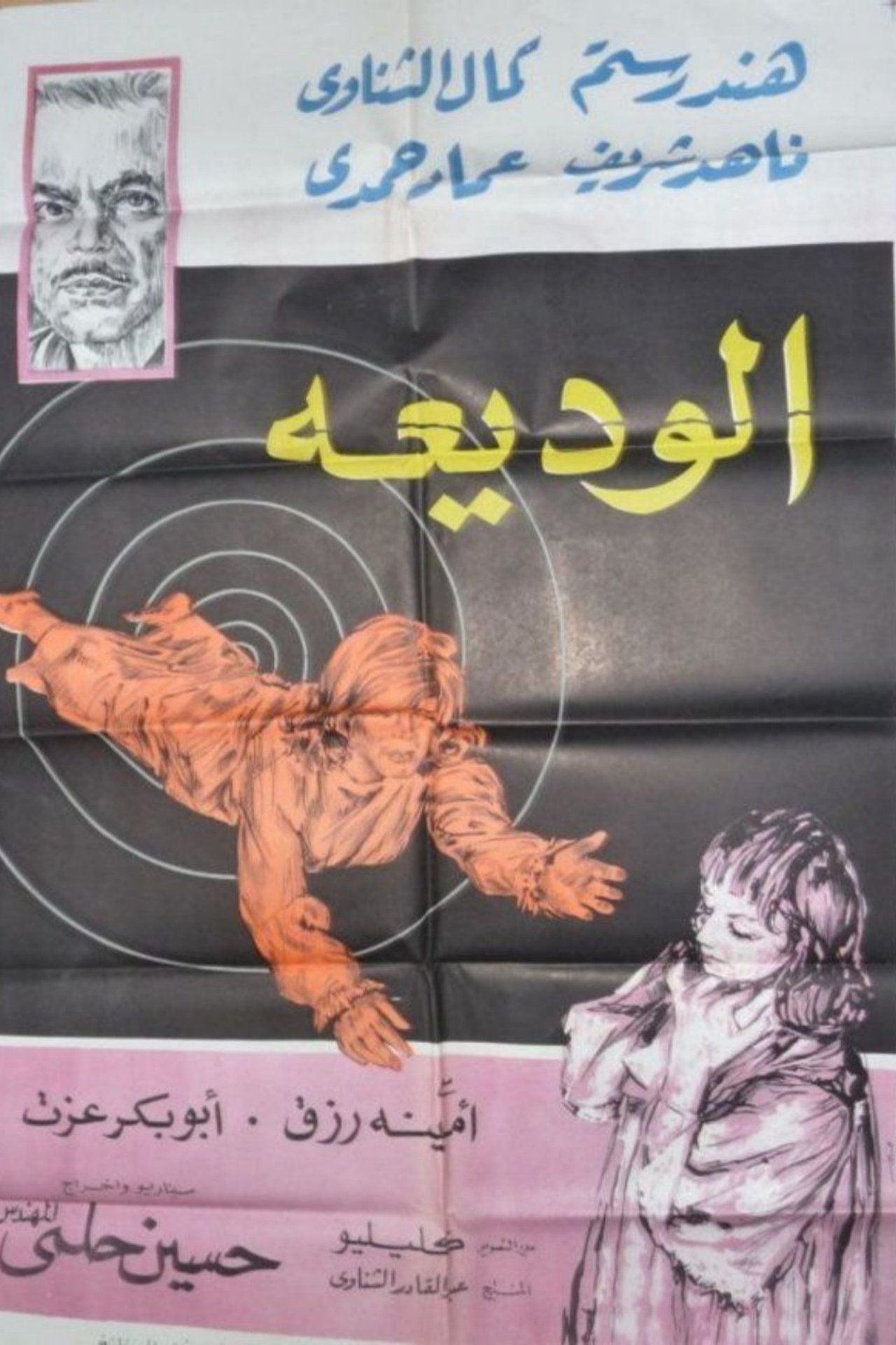 الوديعة الوديعة