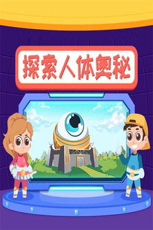 小灯塔:探索人体奥秘 poster