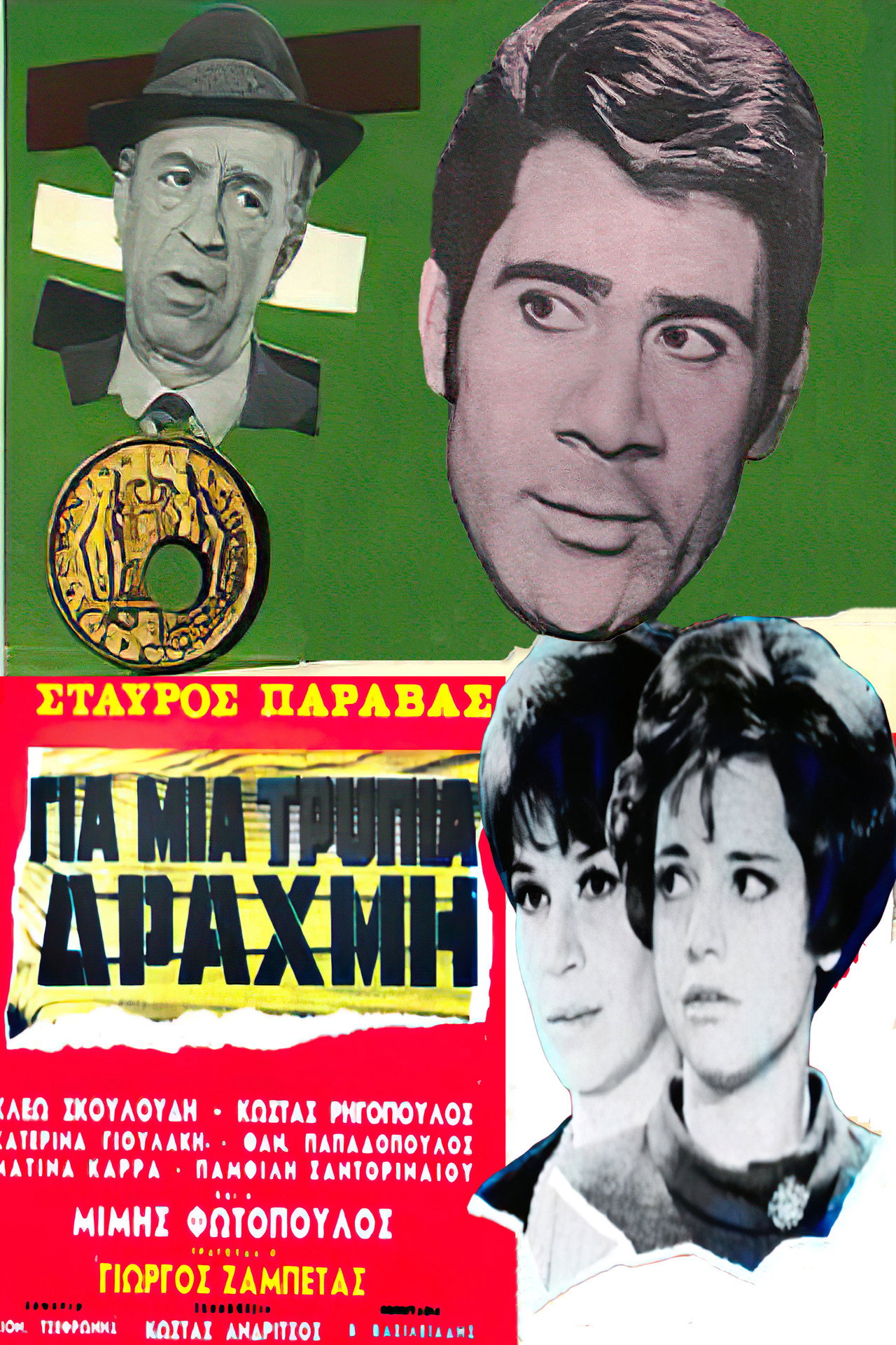 For a Lousy Drachma
