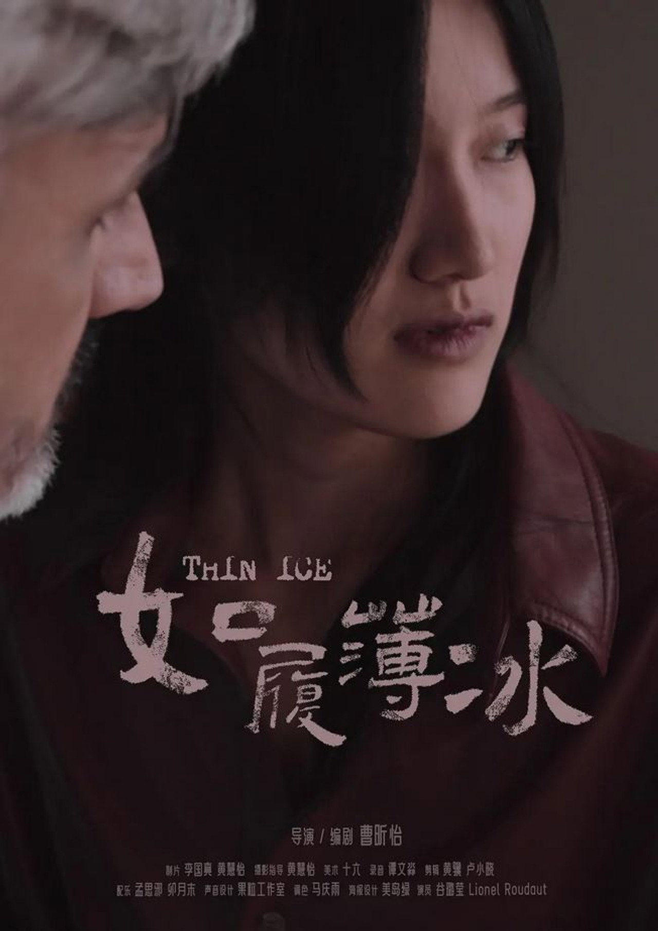 如履薄冰 filmaffisch