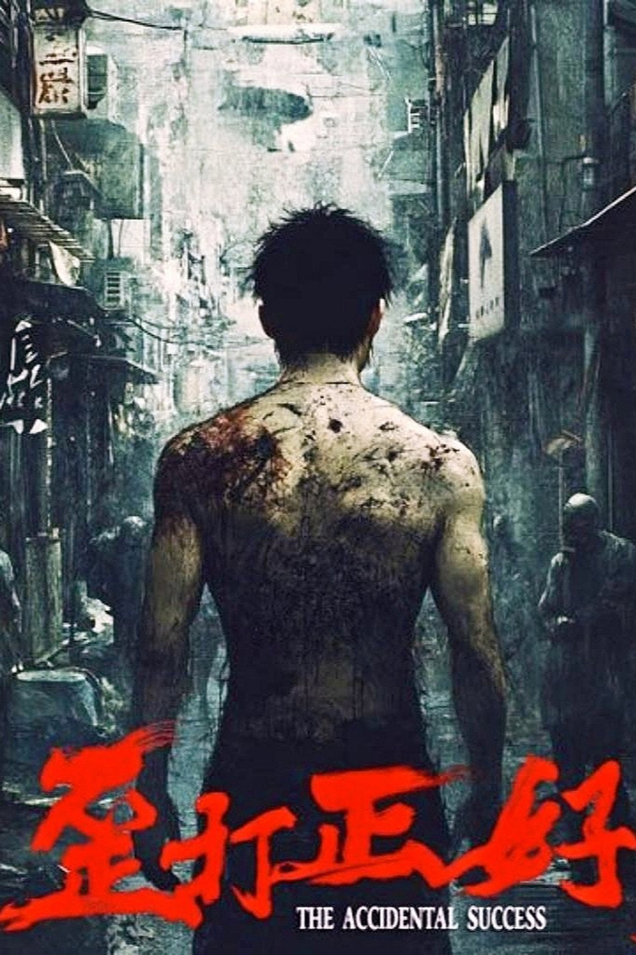 歪打正好