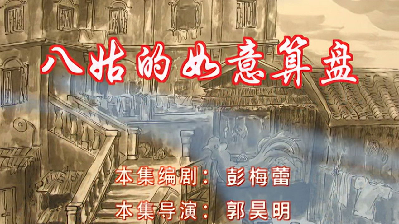 七十二家房客 — Épisode 94