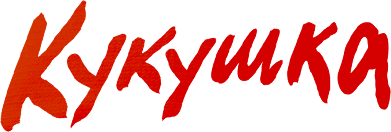 Кукушка