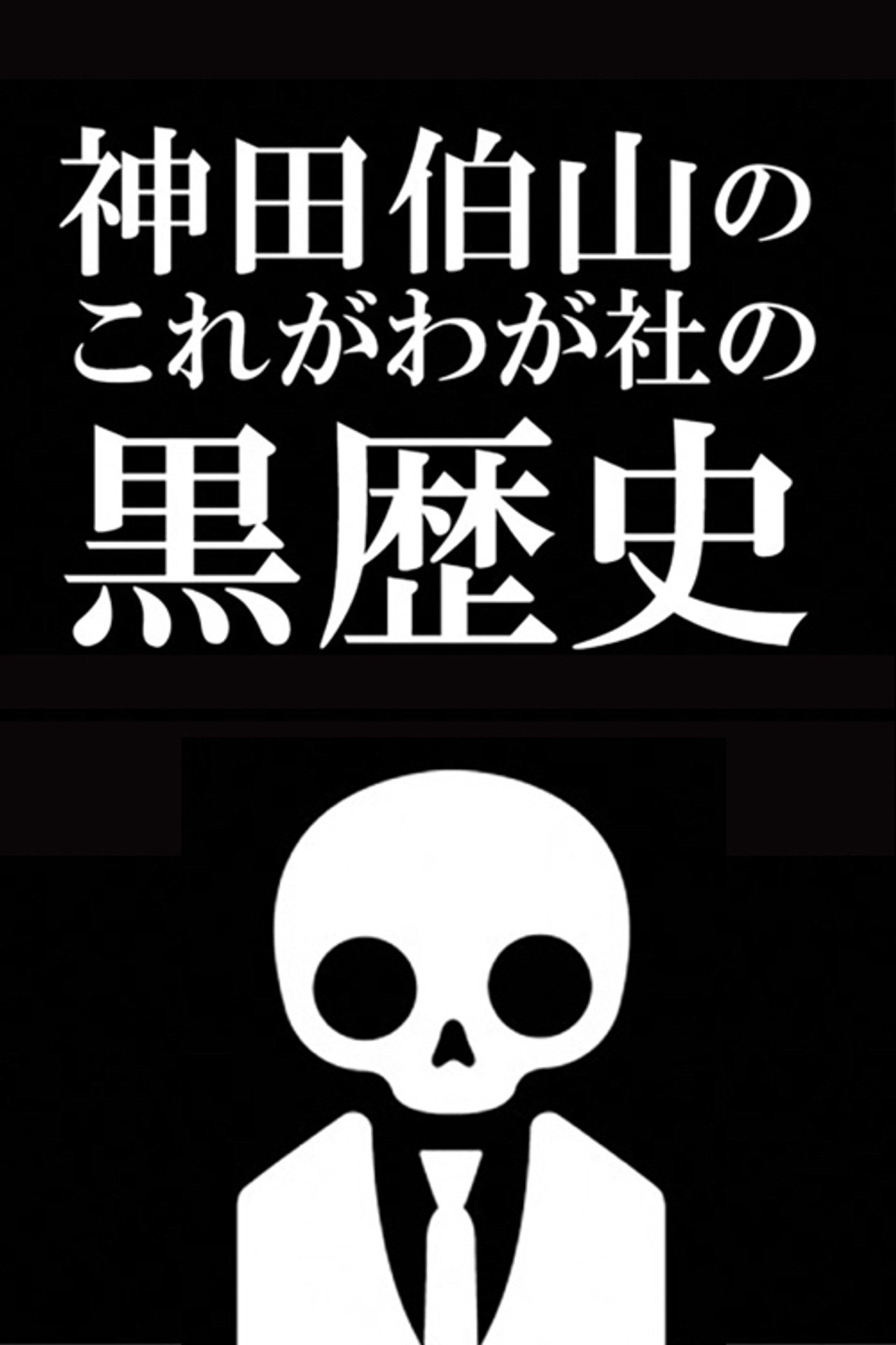 Kanda Hakuzan's 'This is Our Company's Dark History'