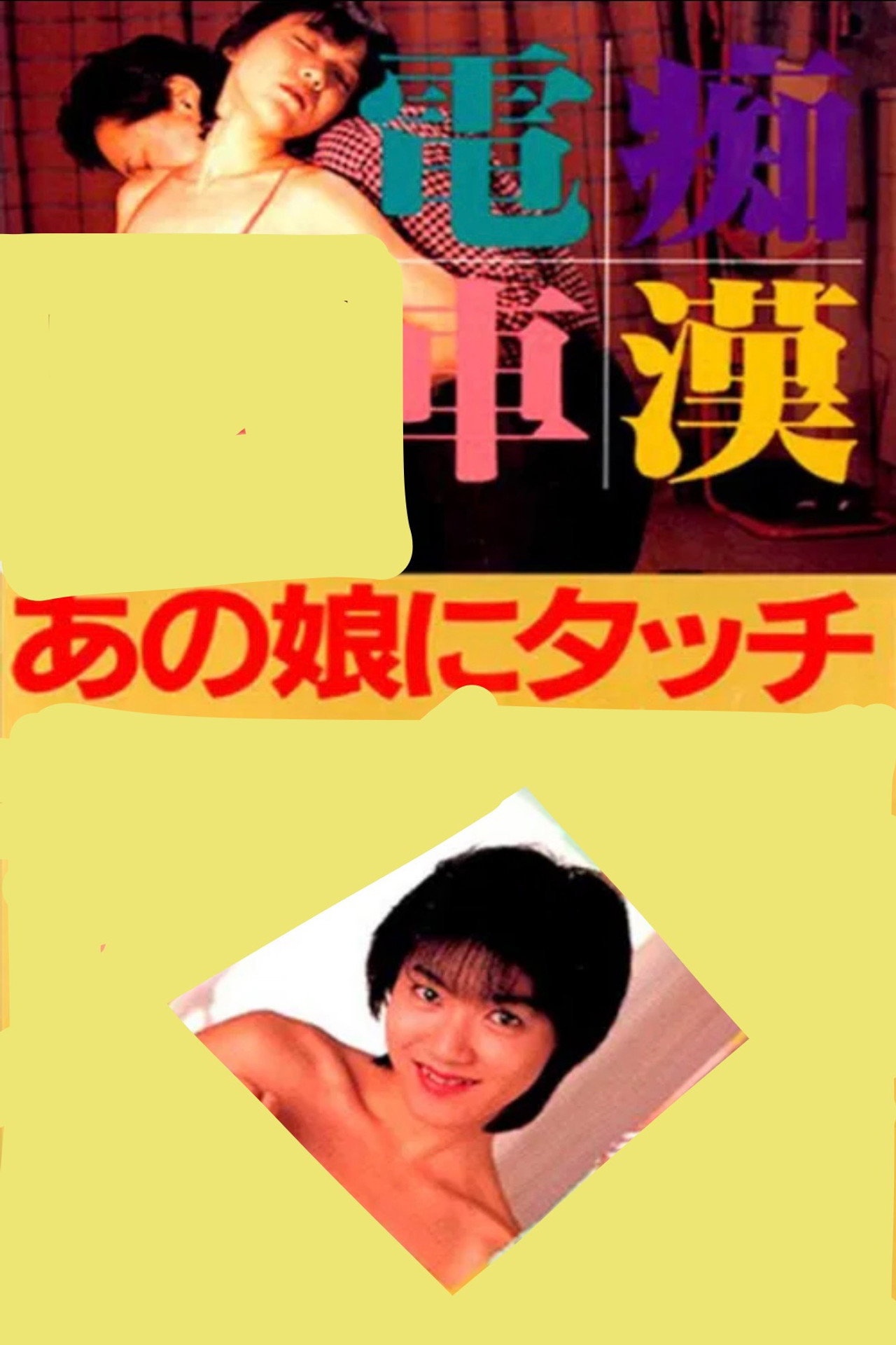一度はしたい兄貴の嫁さん filmaffisch