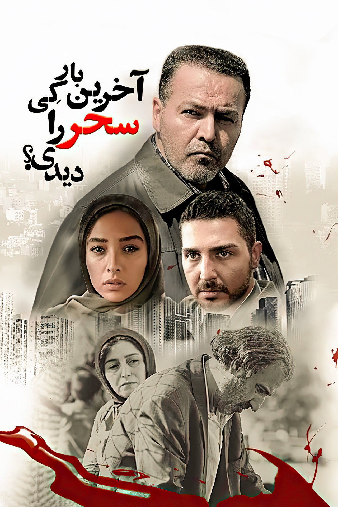 آخرین بار کی سحر را دیدی؟ filmaffisch
