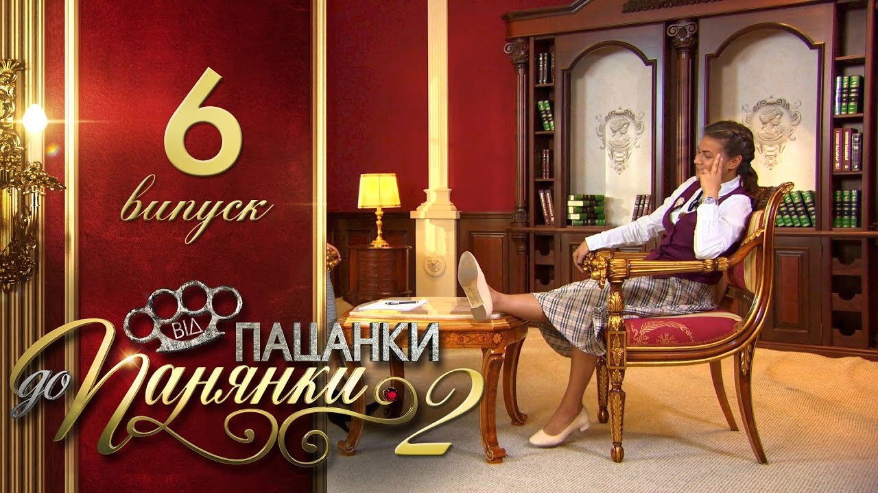 Від пацанки до панянки — Épisode 6