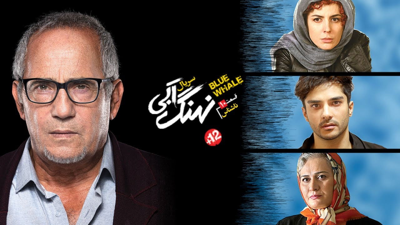 نهنگ آبی — Épisode 10