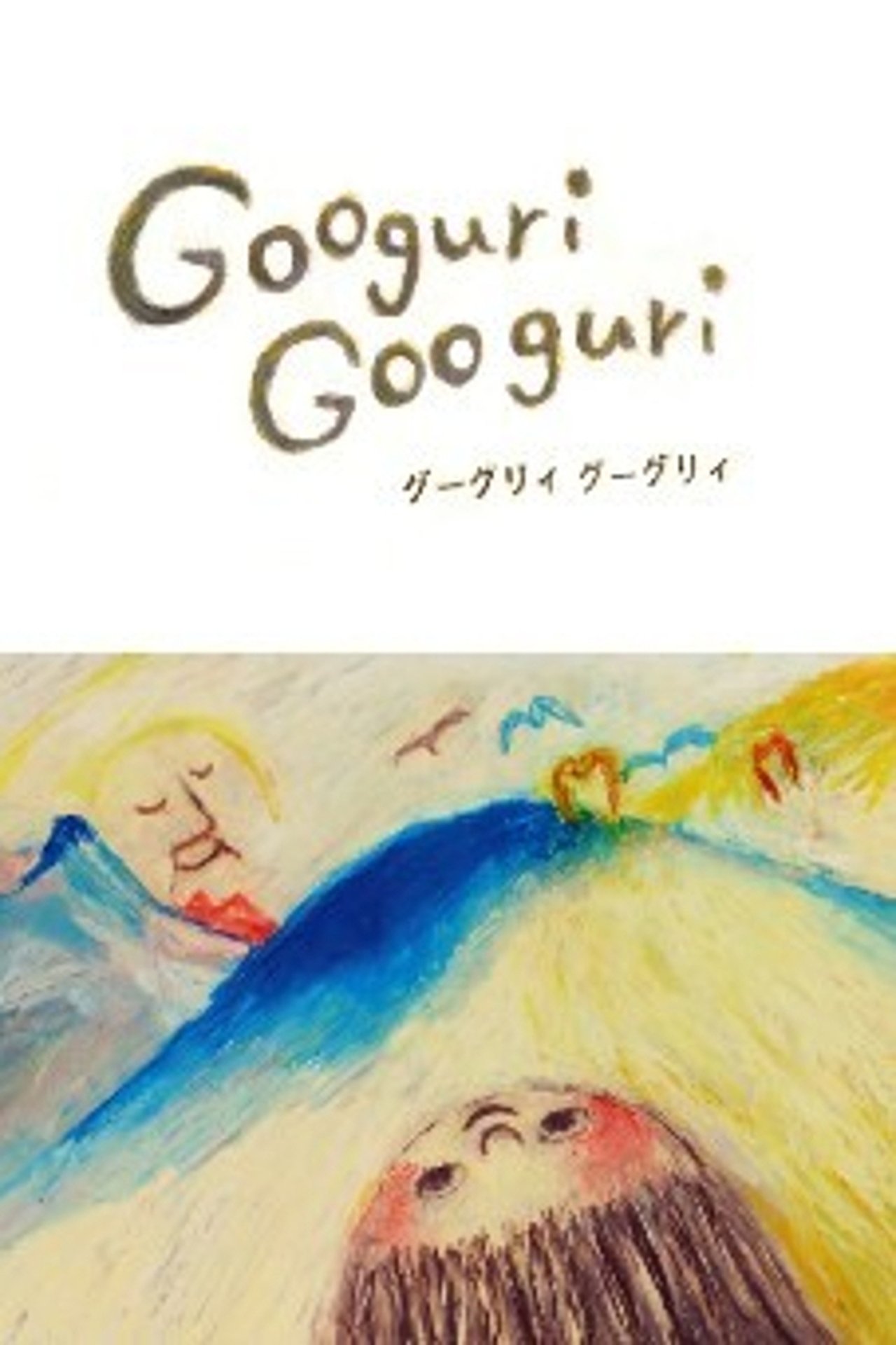 Googuri Googuri Googuri Googuri