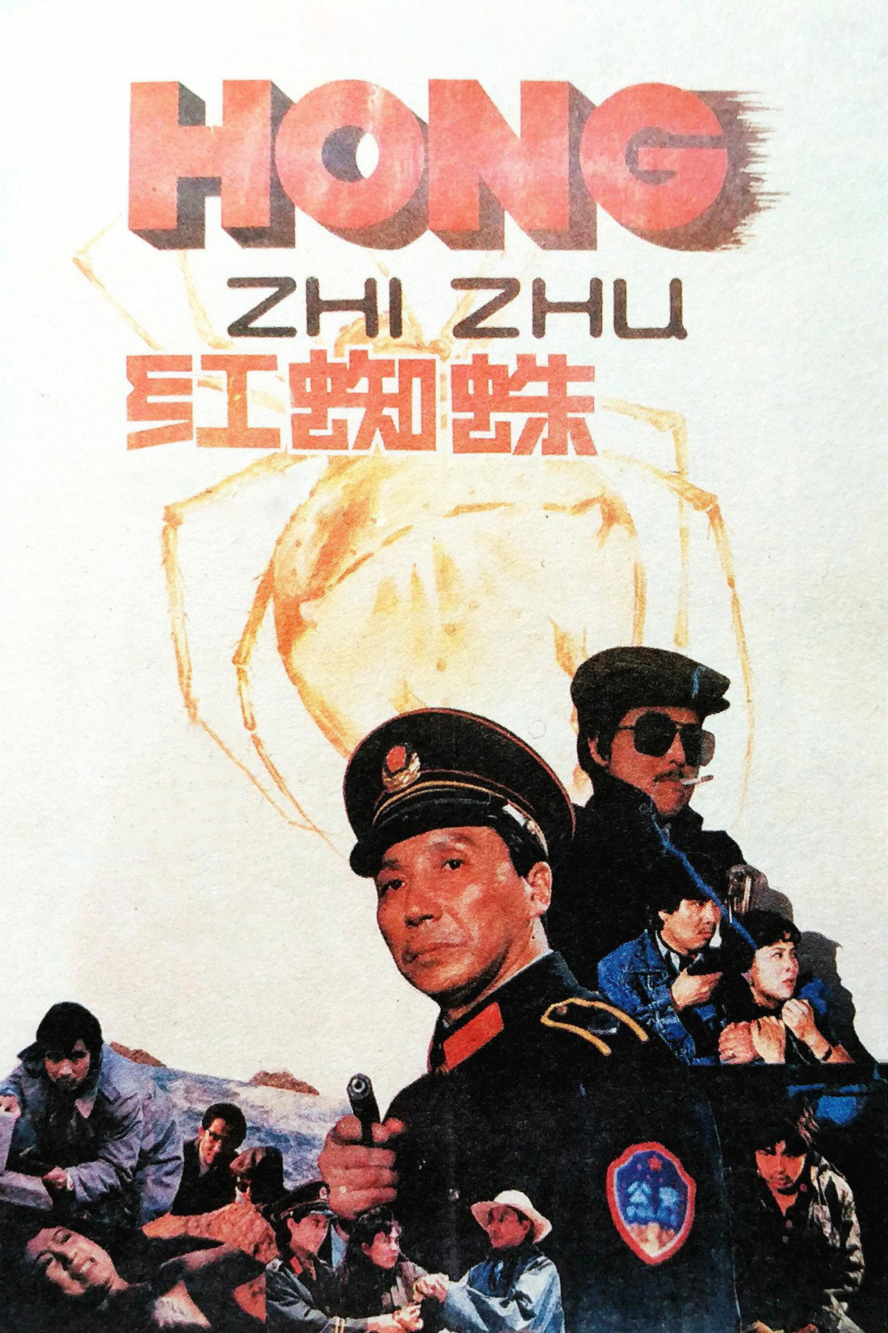 红蜘蛛 filmaffisch