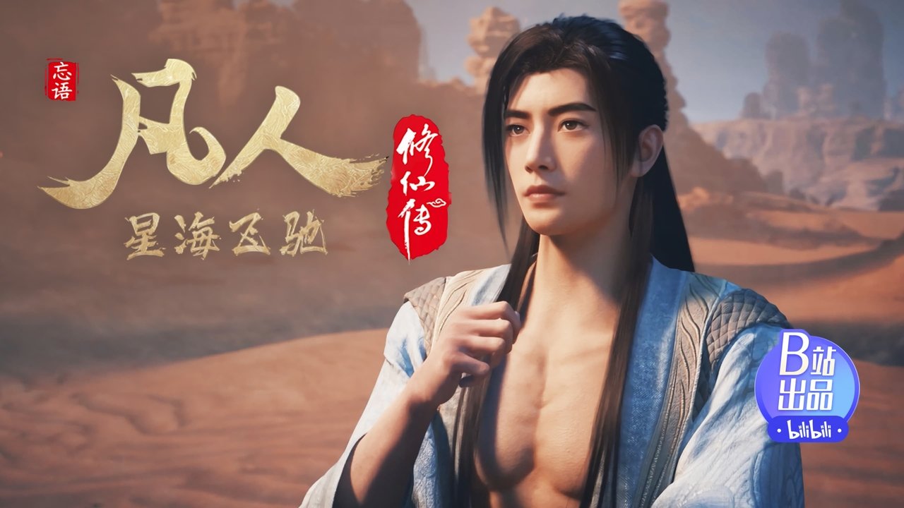 凡人修仙传 - 分季 - Season 7 Episode 31 : Episode 31