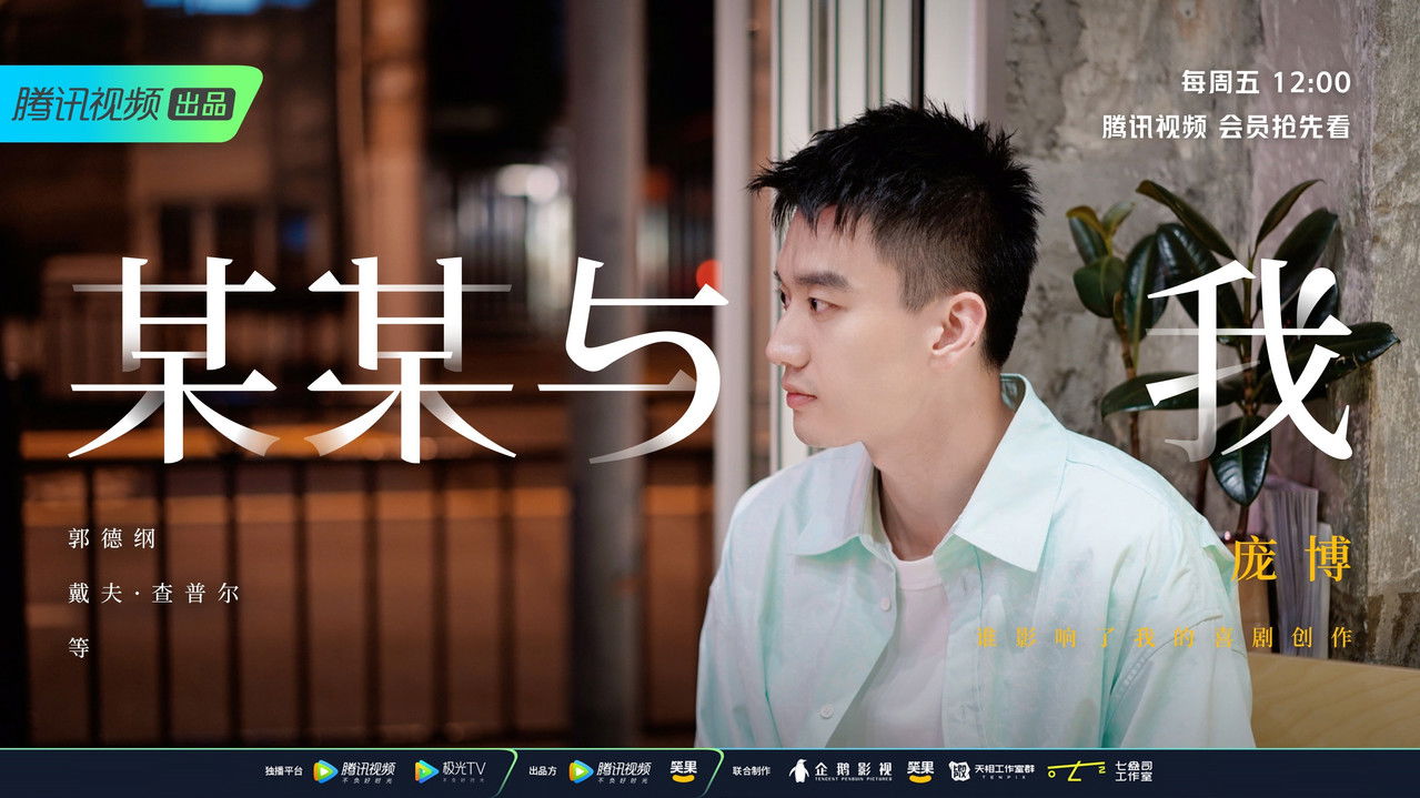 某某与我 — Épisode 10