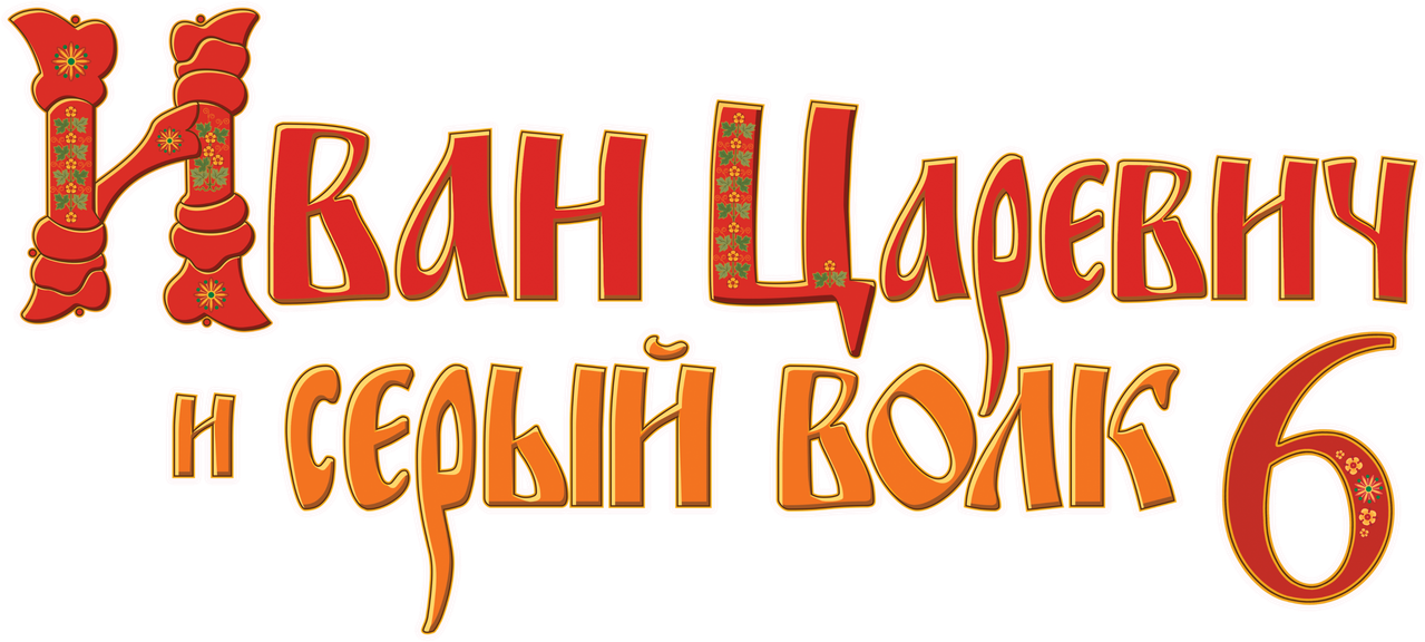 Иван Царевич и Серый Волк 6