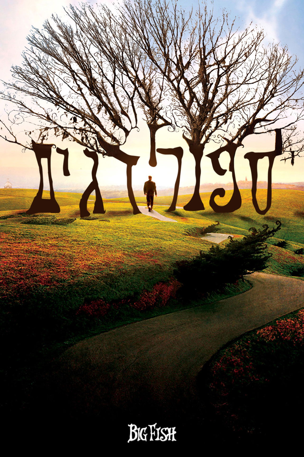 סיפורי דגים