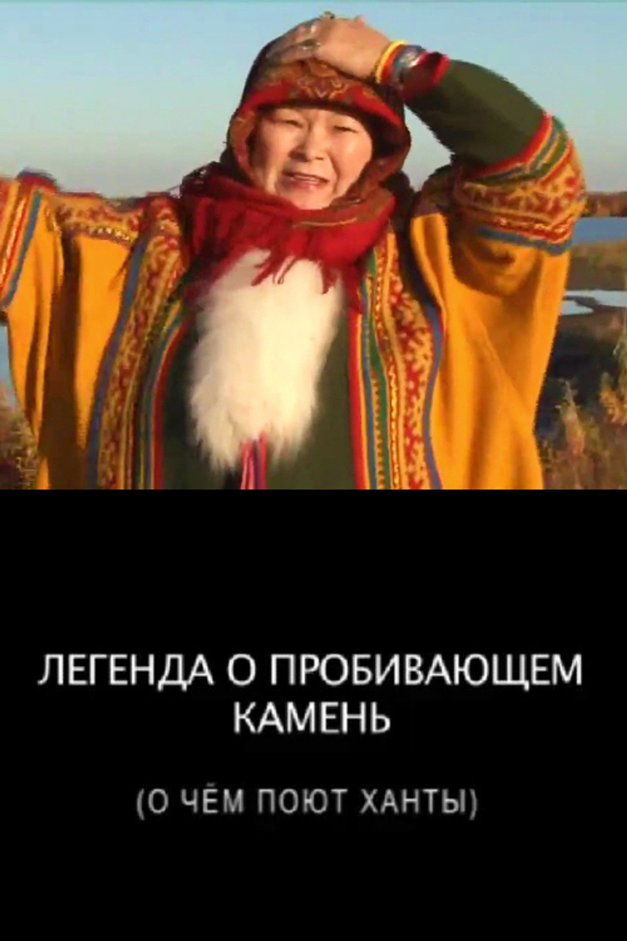 Легенда о пробивающем камень filmaffisch