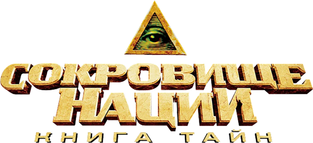 Сокровище нации 2: Книга тайн