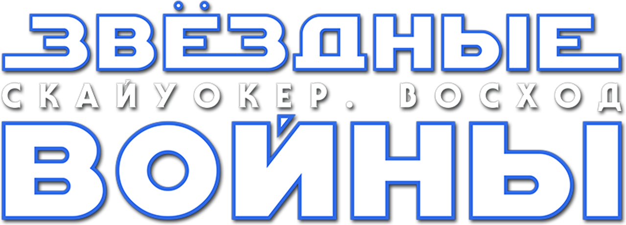 Звёздные войны: Эпизод 9 — Скайуокер. Восход