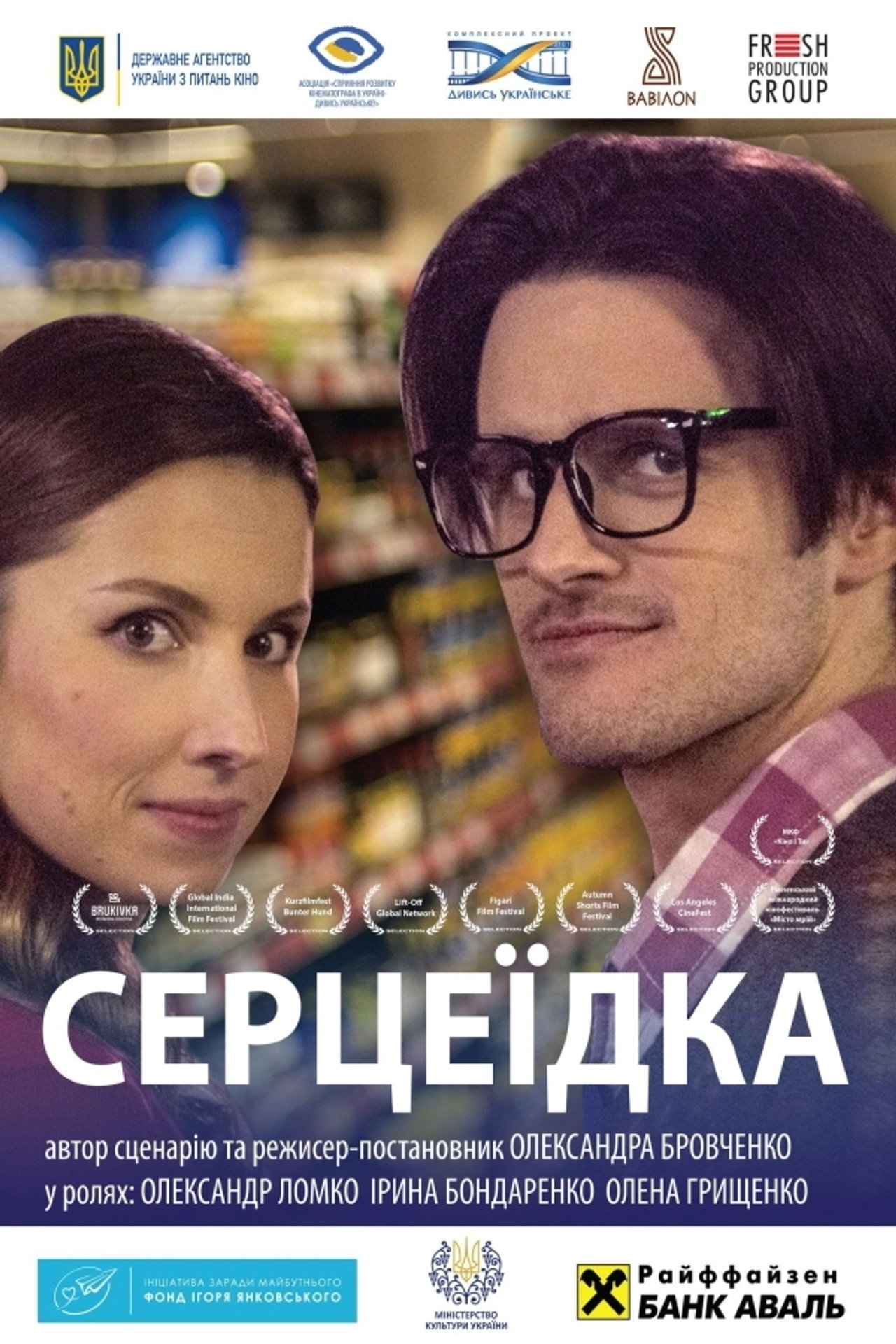 Серцеїдка filmaffisch