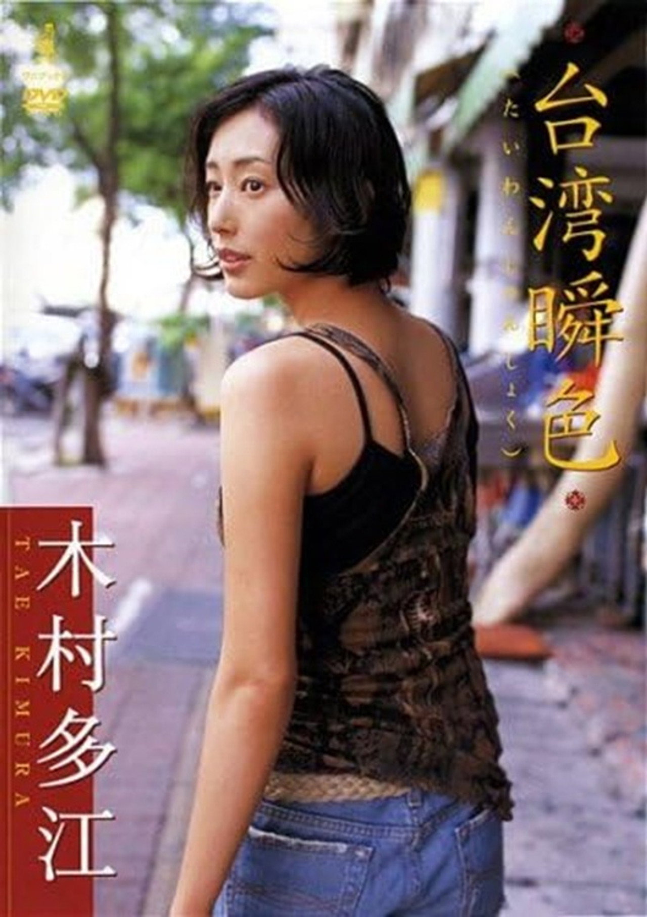 木村多江 台湾瞬色