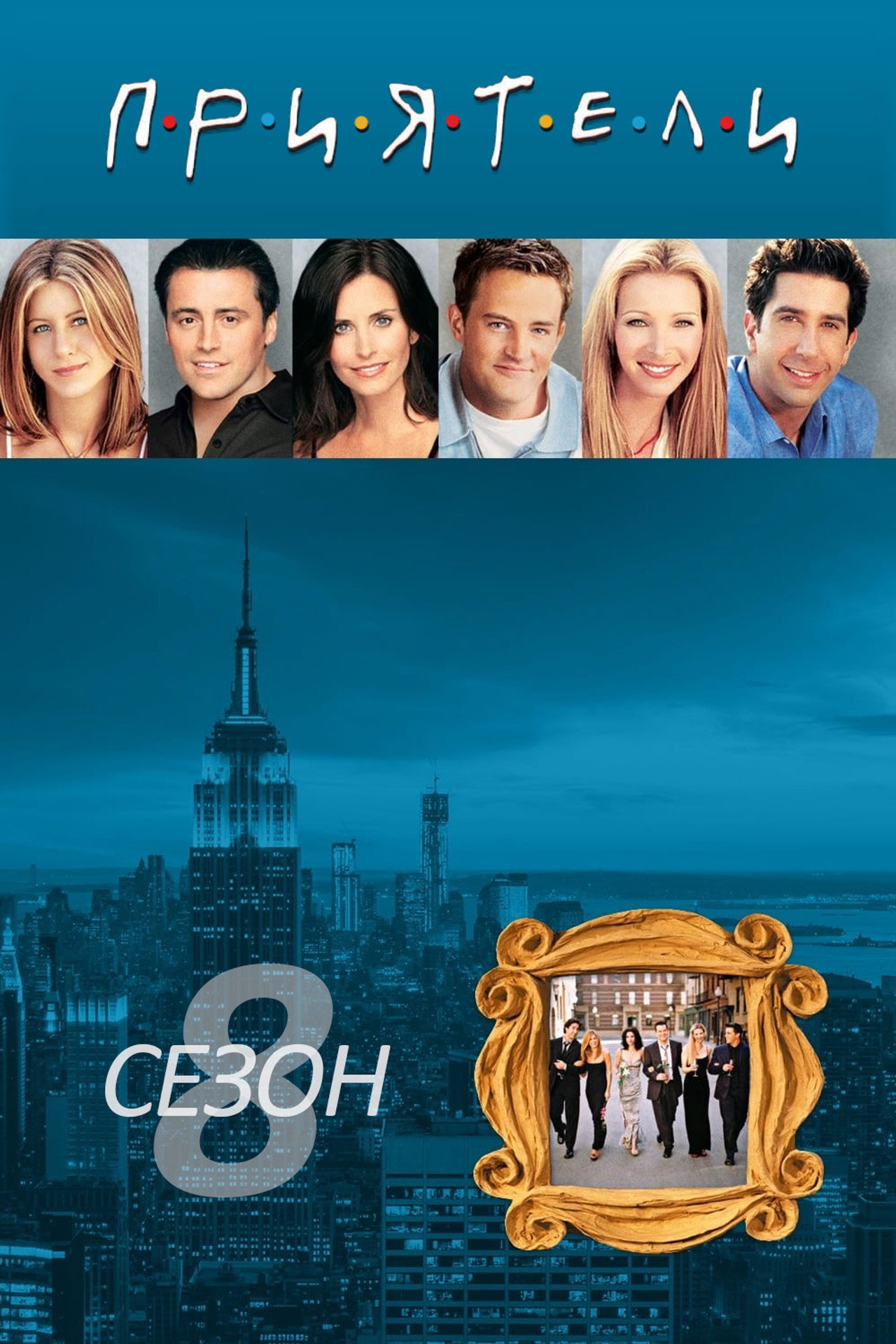 Friends (2001) Season 8 Complete with English Subtitle backdrop