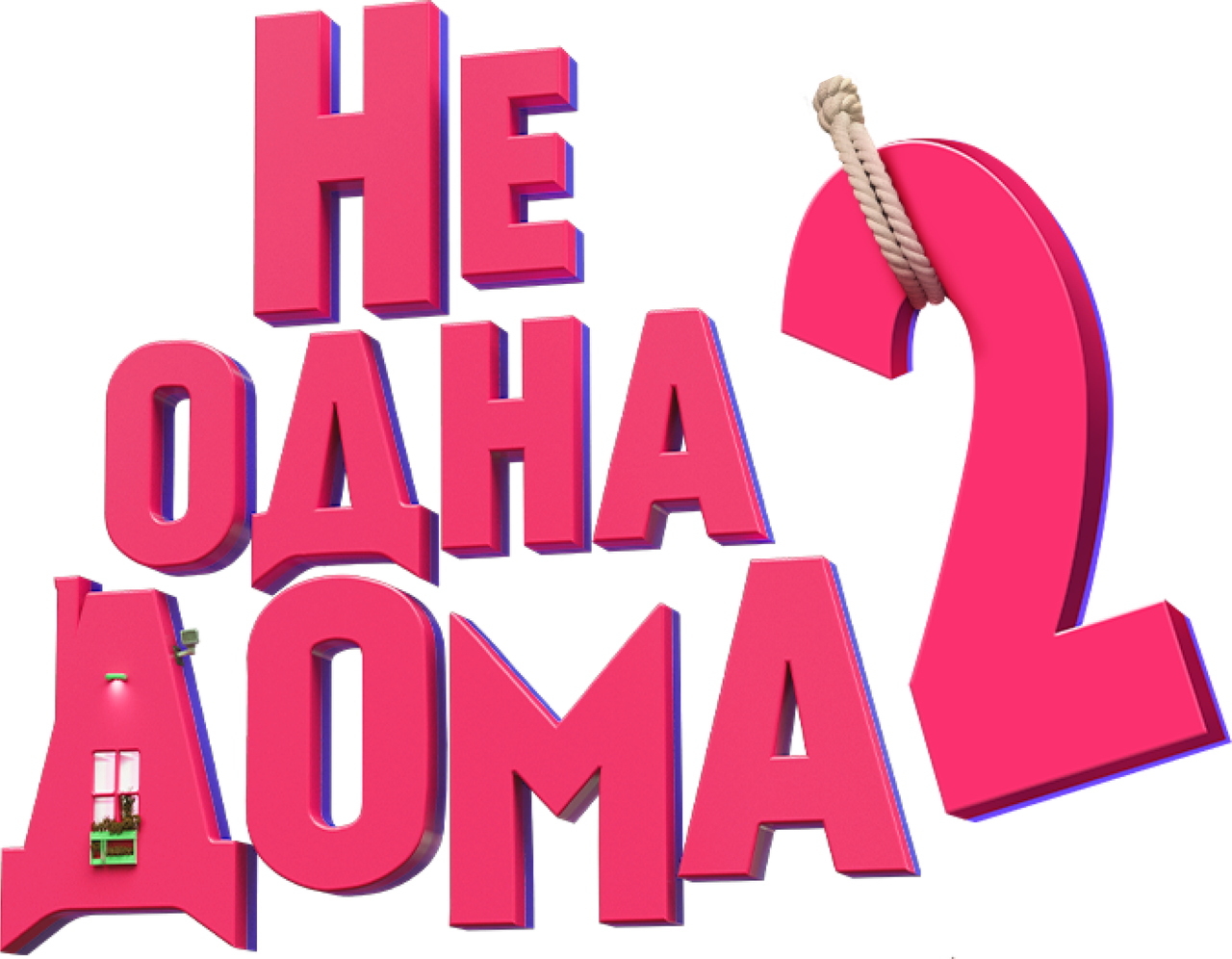 Не одна дома 2