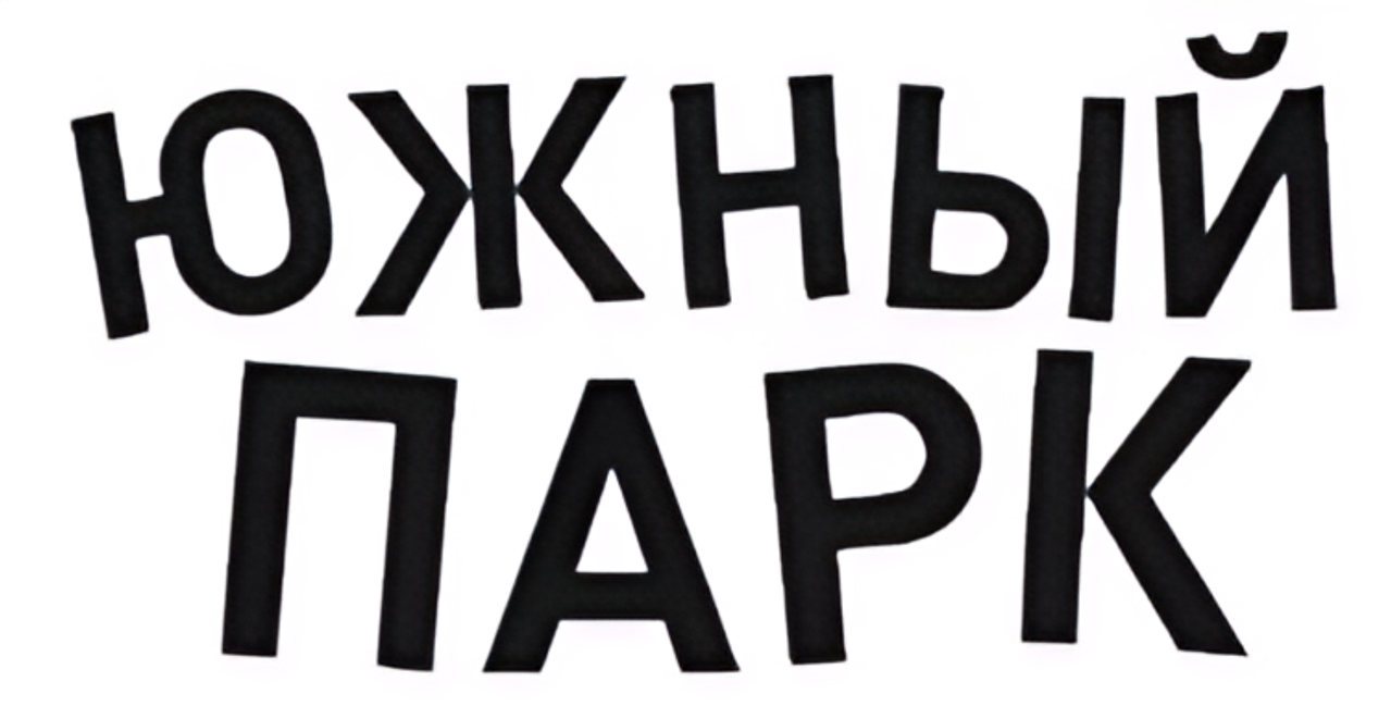Южный Парк