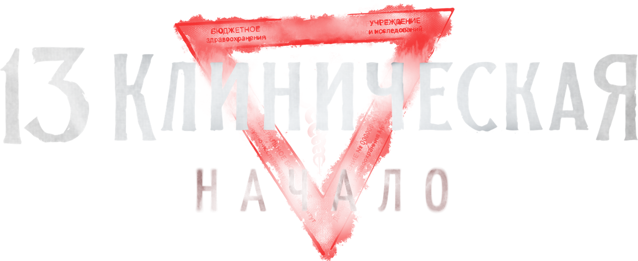 13 клиническая
