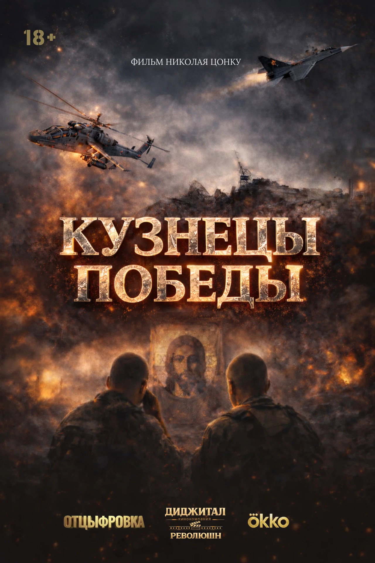 Кузнецы победы filmaffisch