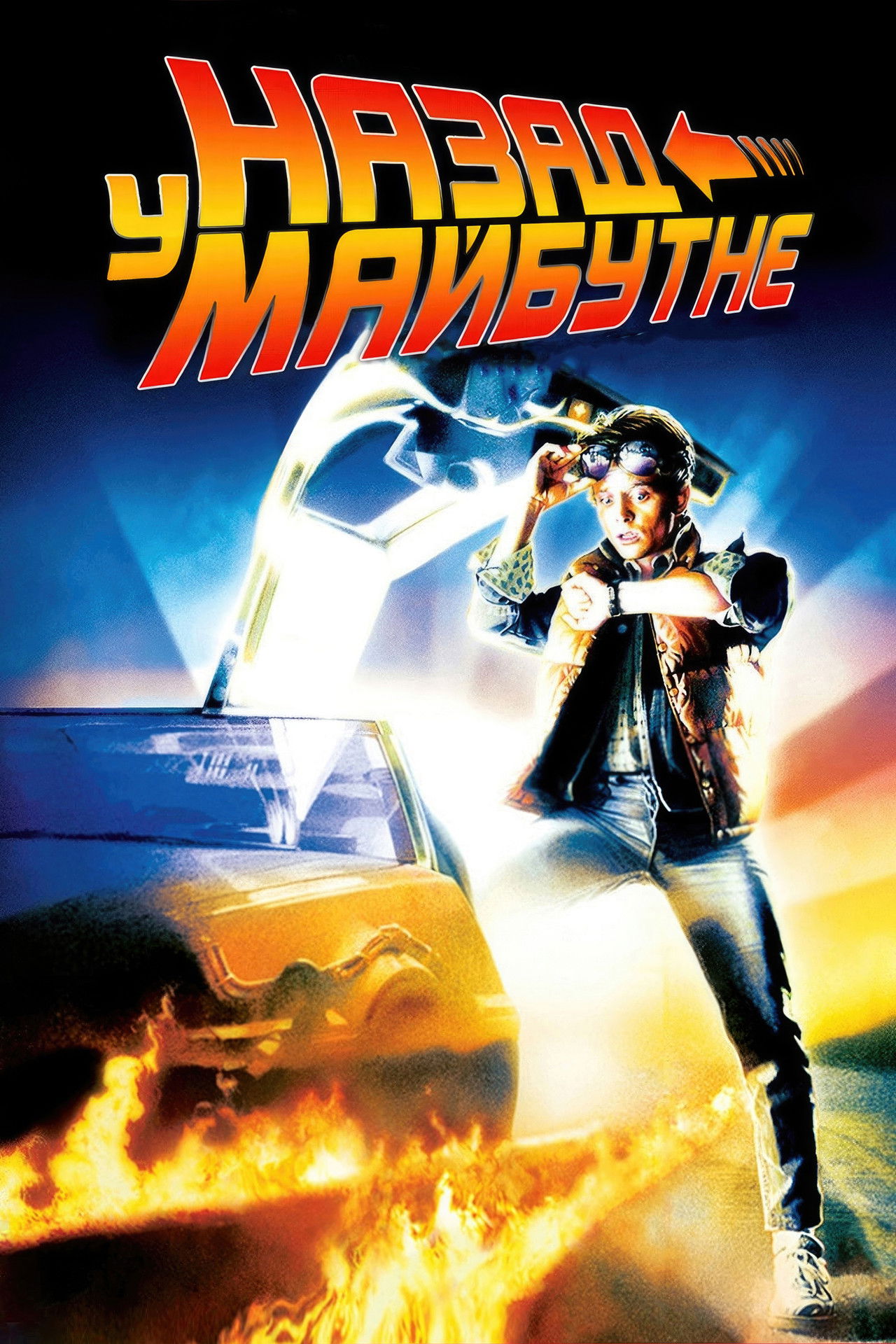 Назад у майбутнє