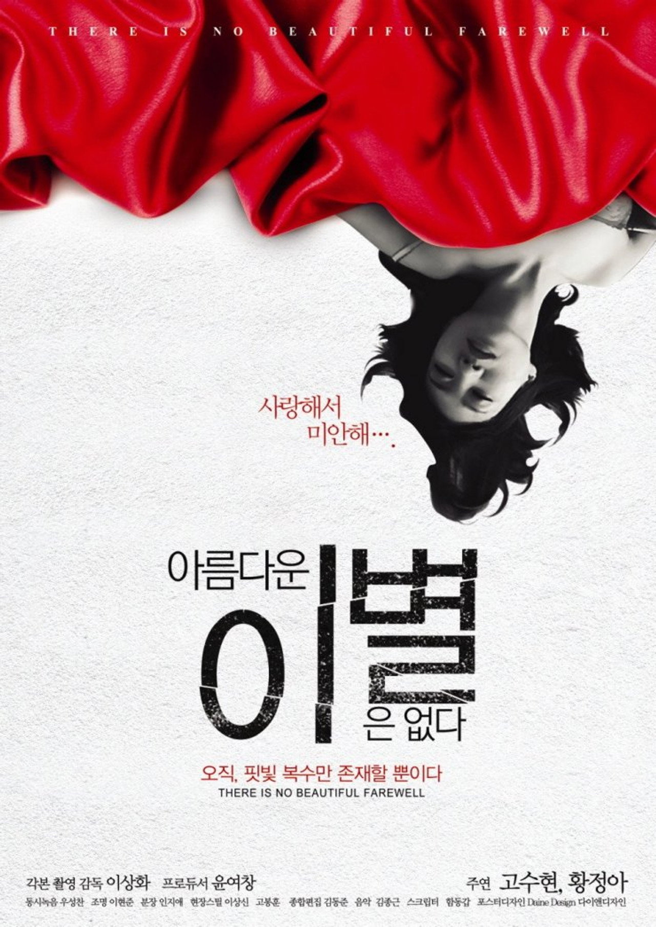 아름다운 이별은 없다 filmaffisch