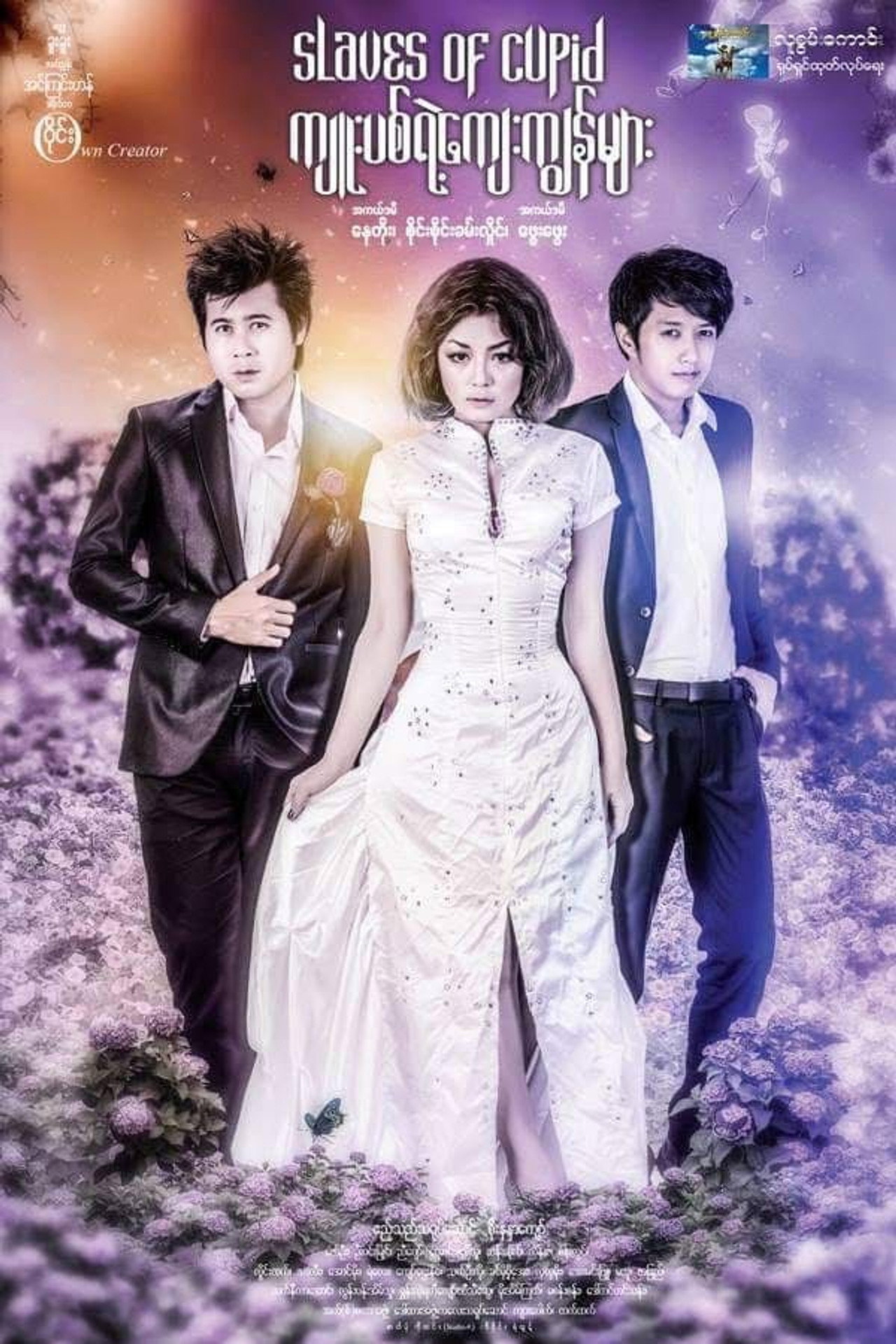 ကျူးပစ်ရဲ့ကျေးကျွန်များ filmaffisch