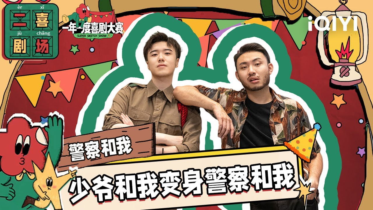 一年一度喜剧大赛·纯享版 — Épisode 37