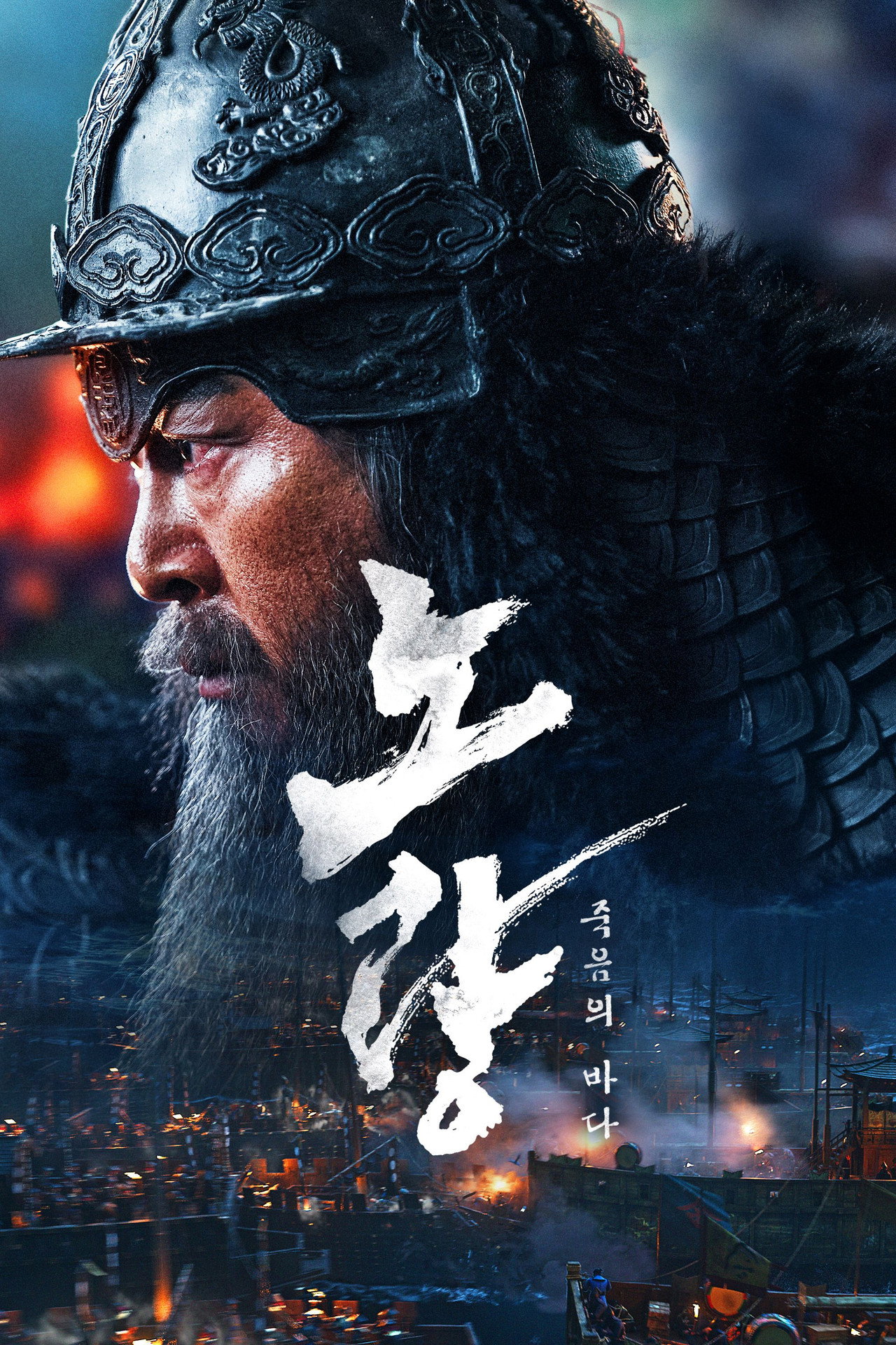 노량: 죽음의 바다 filmaffisch