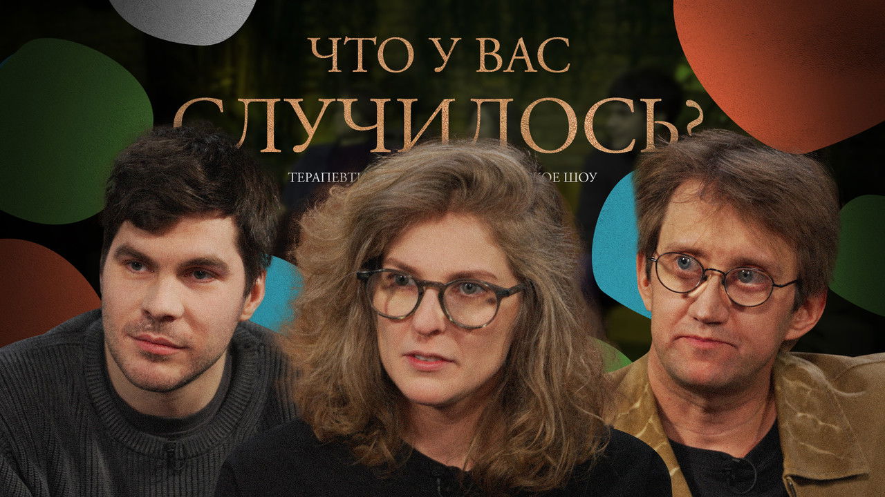 ЧУВС — Épisode 52