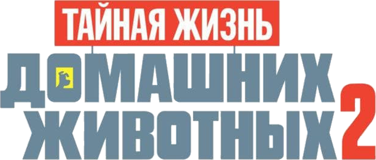 Тайная жизнь домашних животных 2