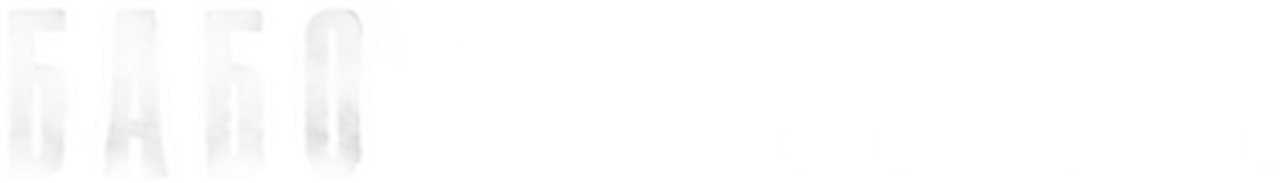 Бабо: история Haftbefehl
