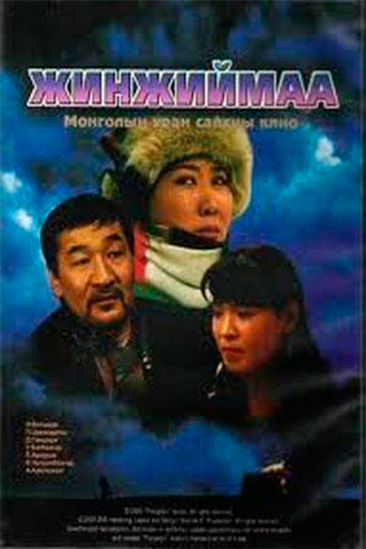 Жинжиймаа filmaffisch